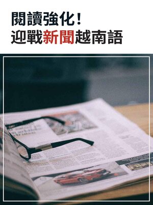 cover image of 閱讀強化!迎戰新聞越南語